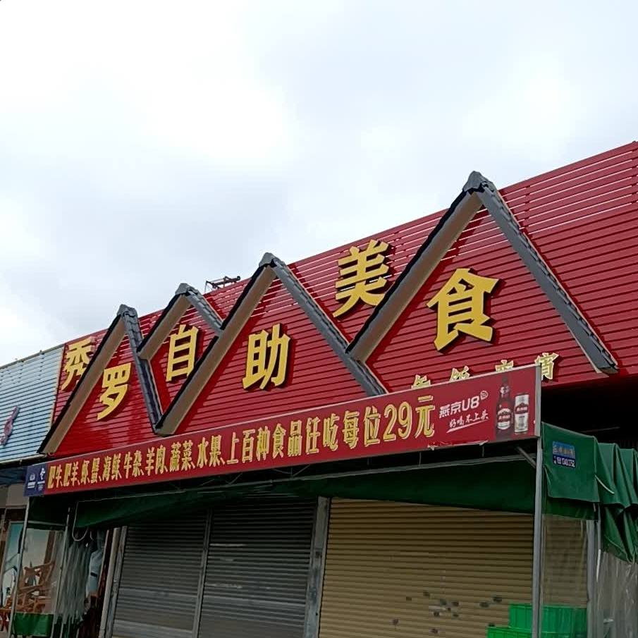 秀罗酱大骨自助美食(小榄店)