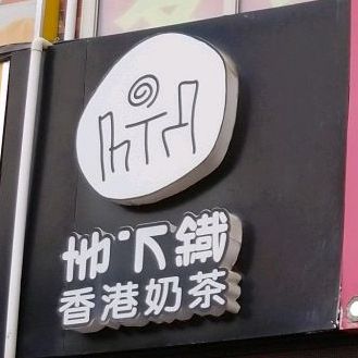 地下铺香港奶茶(北角站店)