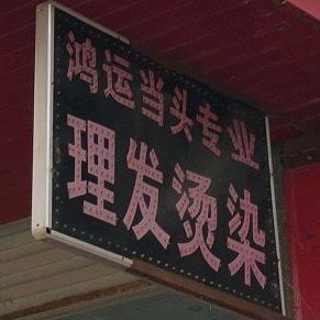 鸿运当诚专业理发(商业步行街店)