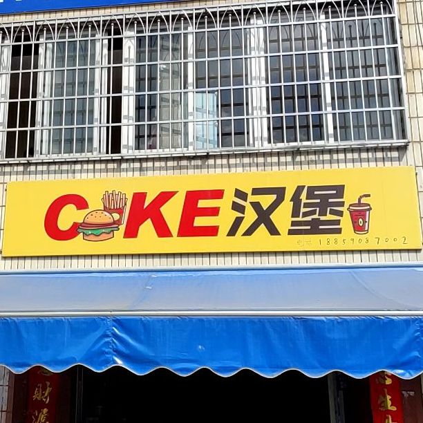 CKE汉堡