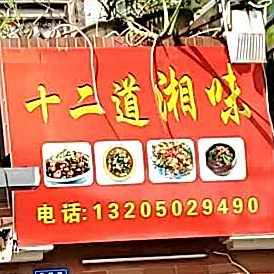 十二街湘味(茶园路店)