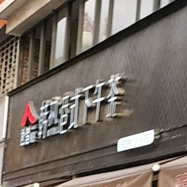 韩热港氏下午茶(洪濑店)