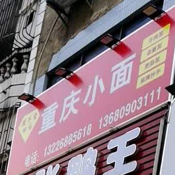 重庆小面