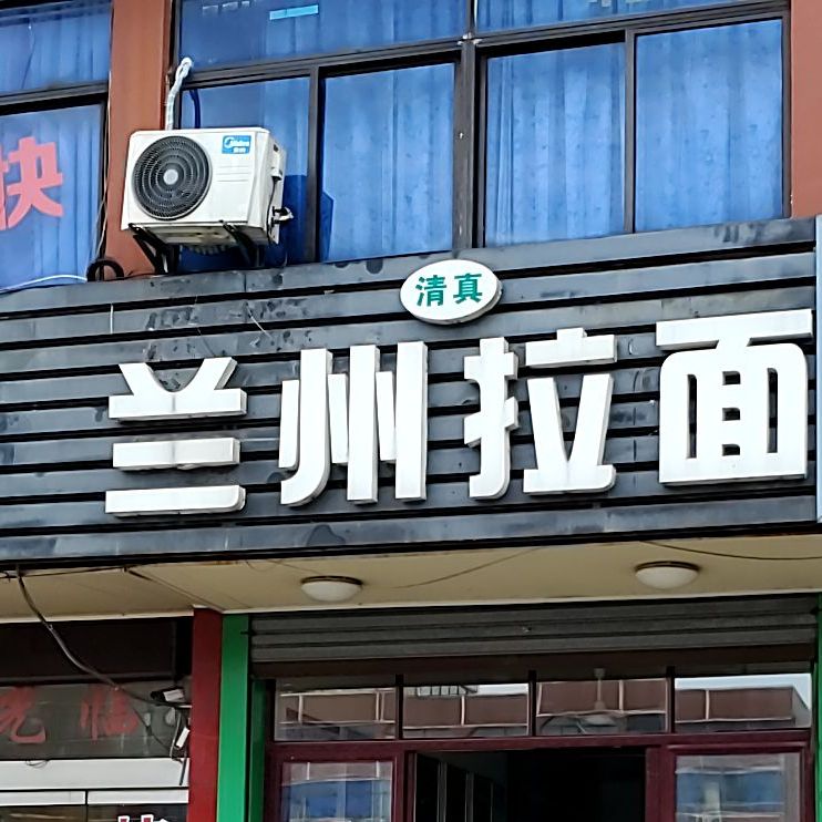 清真兰州拉面(青山店)