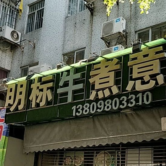 明标牛煮意(新城市中心广场店)