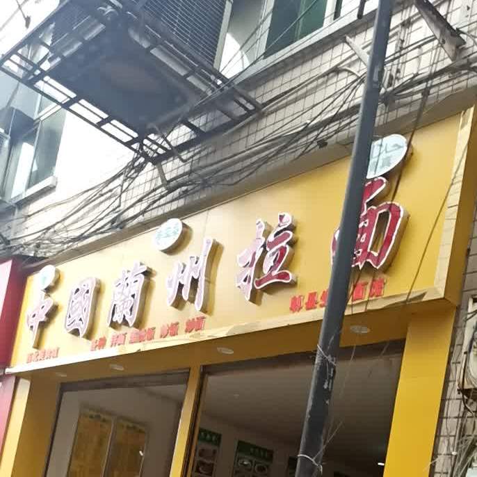 清真兰州牛肉拉面