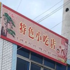 君临门色农业小吃店