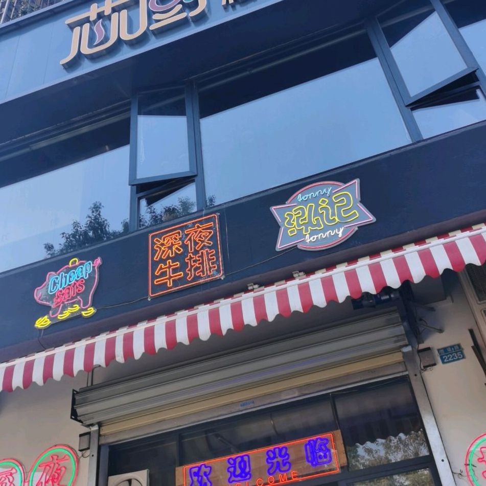 泓记深夜牛排(井岸店)