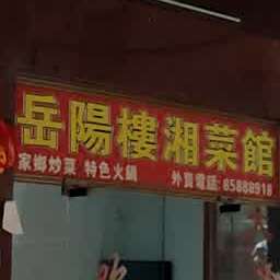 岳阳楼湘菜馆(厚街店)