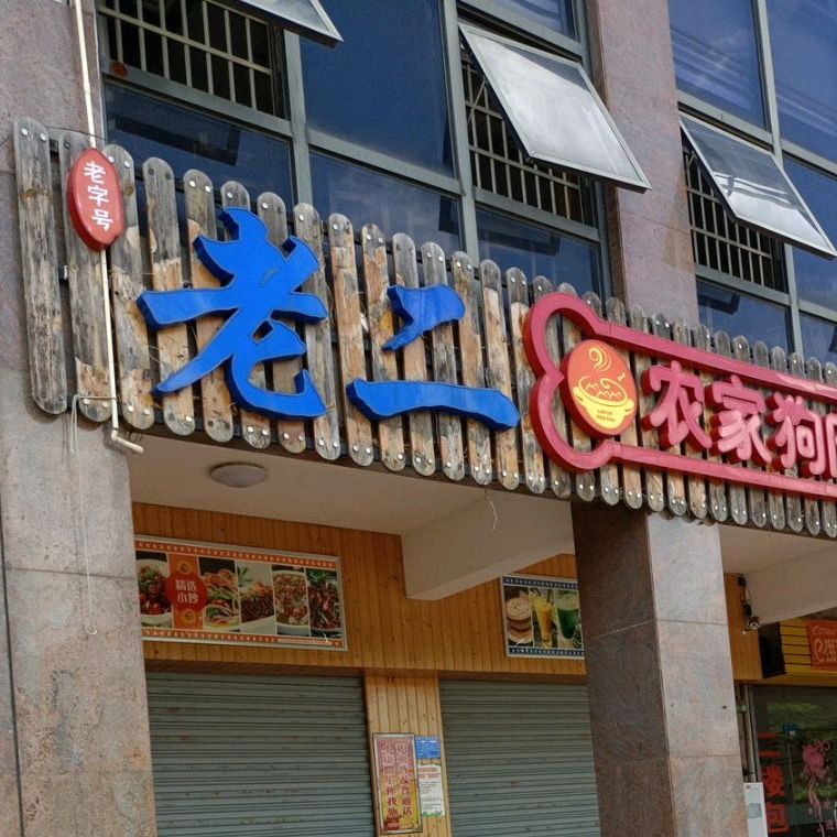 农家狗肉馆(江北路店)