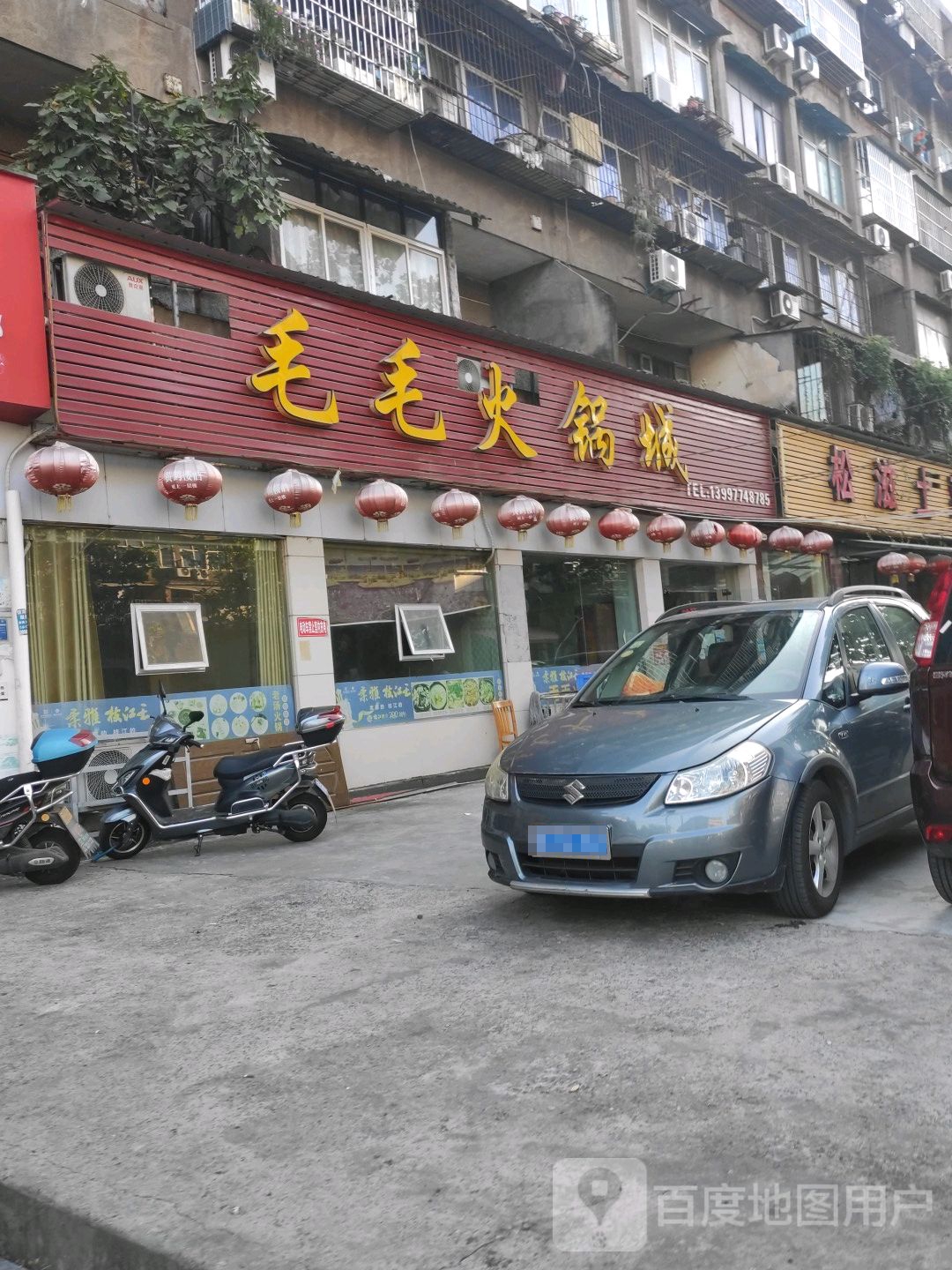 毛毛火锅鸡城(西坝二路店)