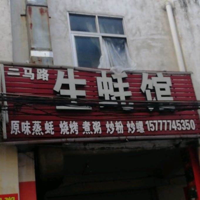 生蚝馆(二马路清涧粥店)