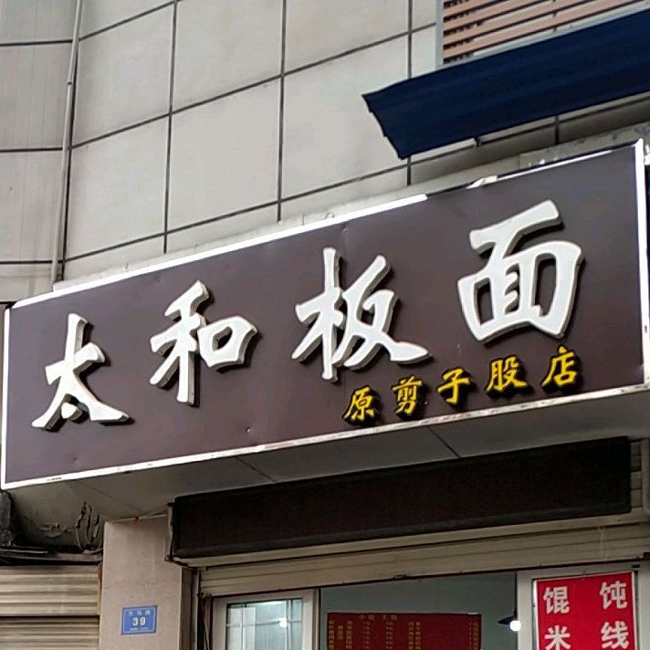 太和板面(大马路店)