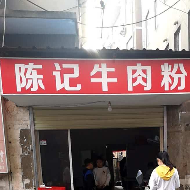 陈记糕点(气象路店)
