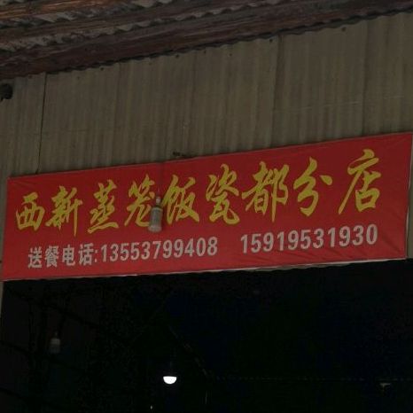 西新蒸笼(潮汕路店)