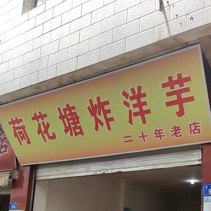 荷花塘炸洋芋(十年老店)