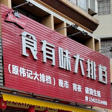 食有味大排档