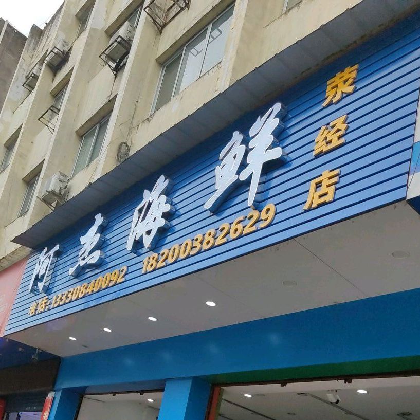阿杰海鲜(同心街店)