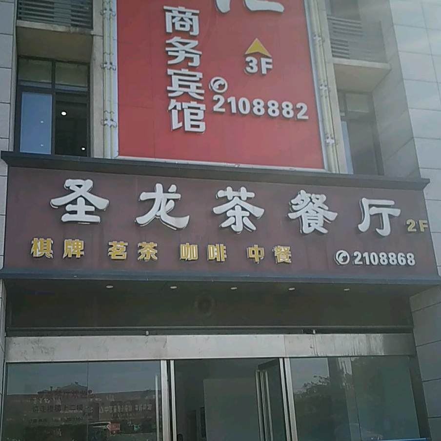 圣龙茶餐厅(顺安东顺商贸城店)