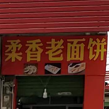 柔香老面馆