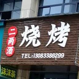二两酒烤烧