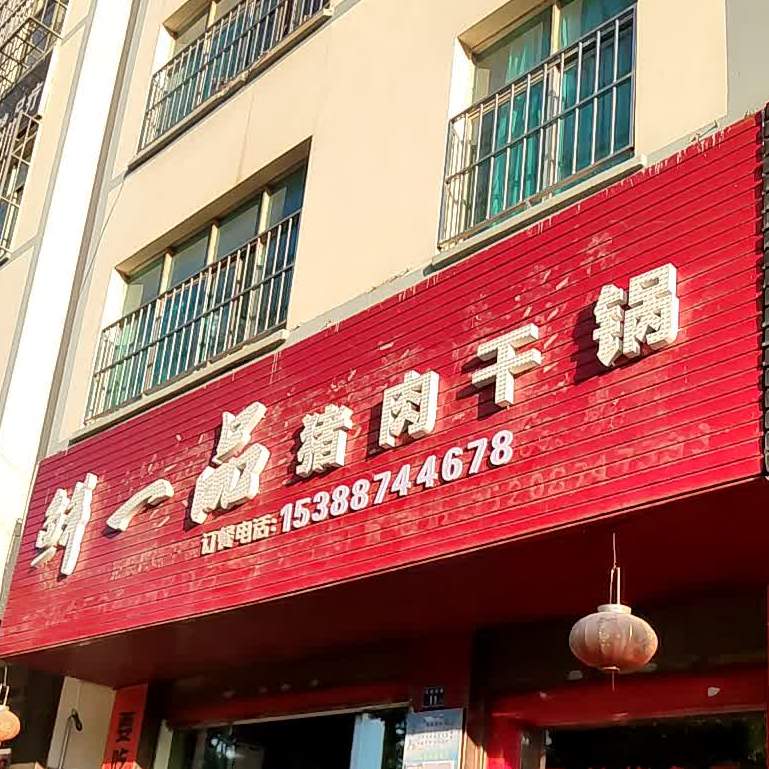 鲜一品猪肉干锅