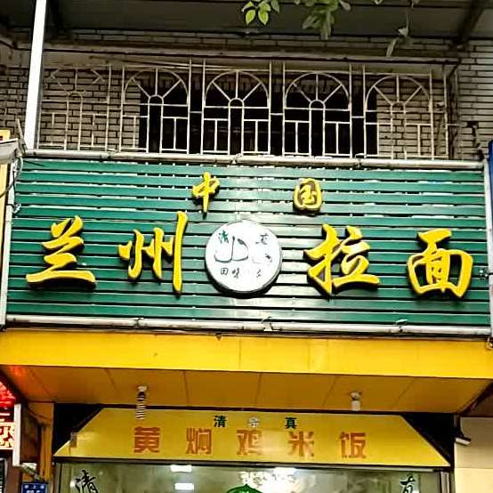 清真中国兰州拉面(钱隆城店)