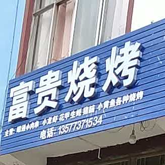 富贵烧烤(文昌街店)