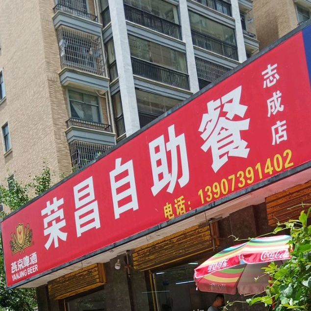 荣昌自助餐厅(志成店)