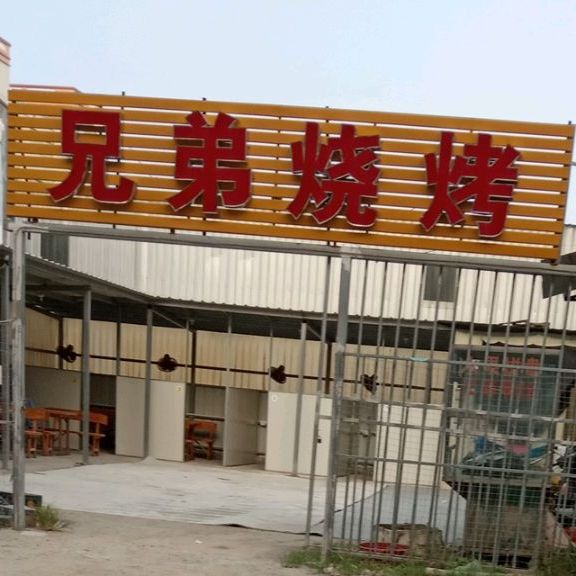 兄弟烧烤(金成路店)
