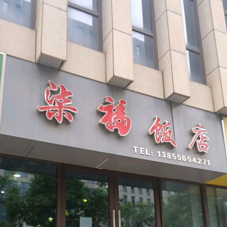 柒福饭店(恒禾东尚店)