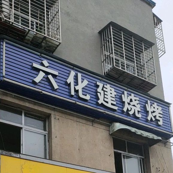 六化建烧烤(云兴路店)