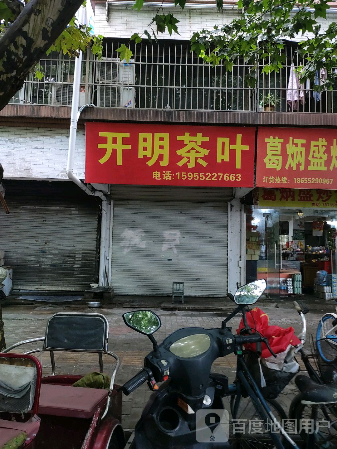 开明茶叶