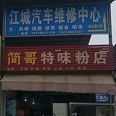 简哥特味分店