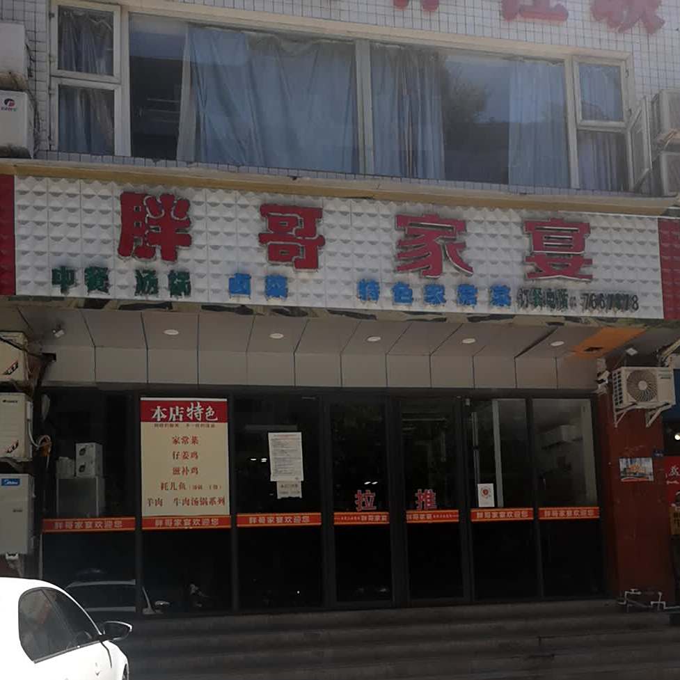 胖哥家宴宴