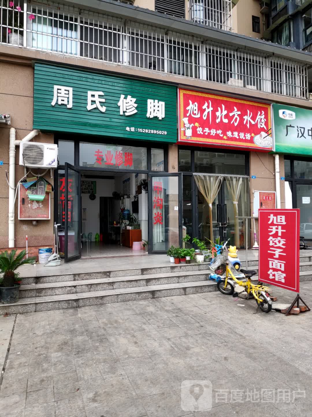 周氏修脚(汉州锦苑店)