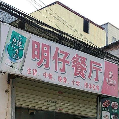 明仔餐厅