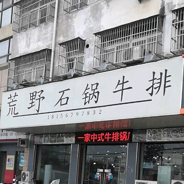 荒野石锅牛排(七小店)