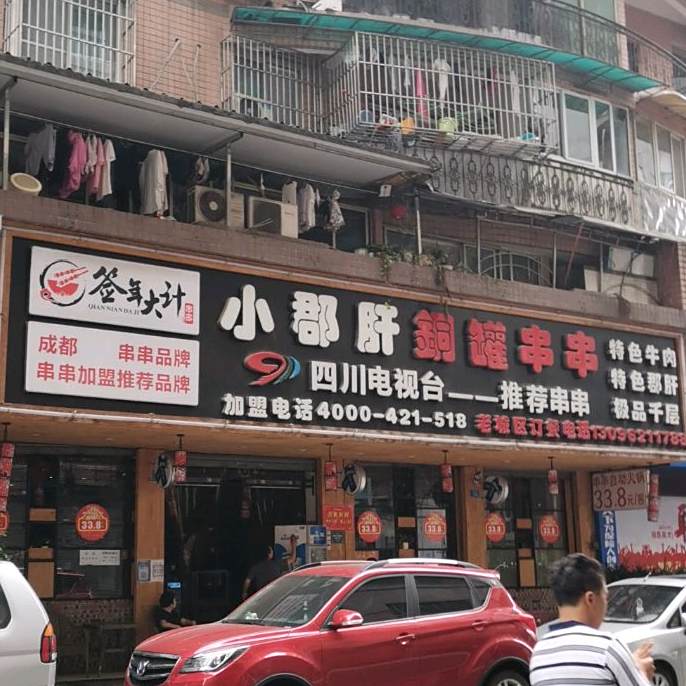 签年大计小郡肝铜锅串串香(光复街店)