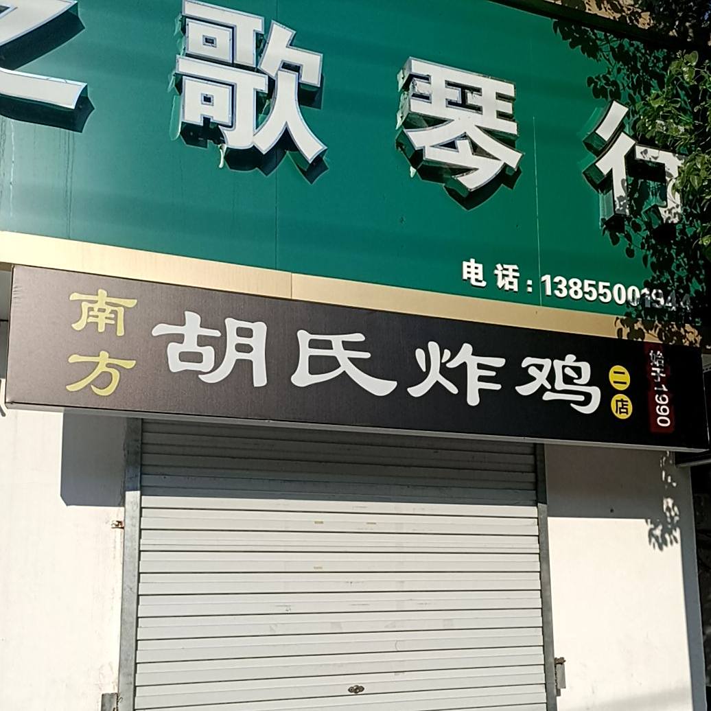 南方胡氏炸鸡(四合路店)