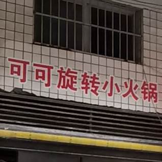 可可旋转小火锅