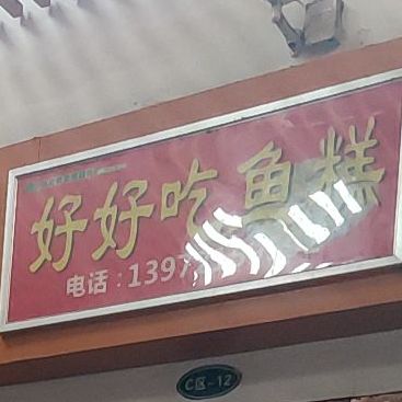 好吃鱼糕