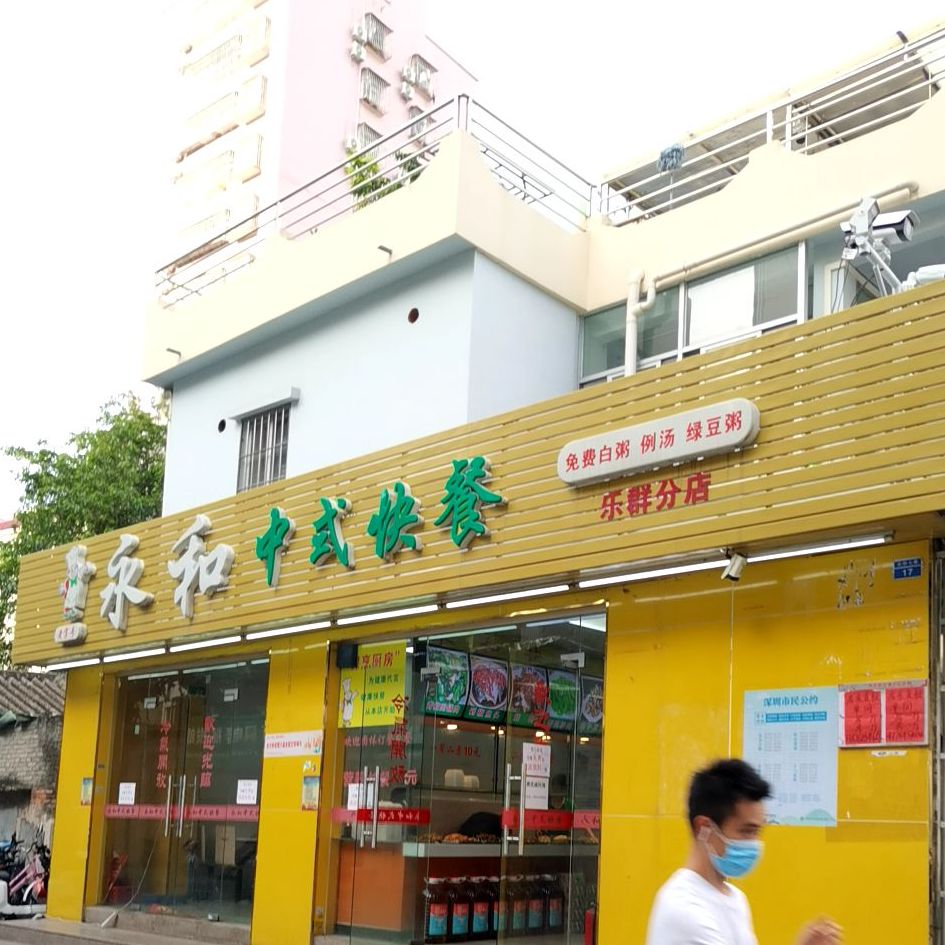 永和中式快餐(乐群分店)