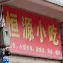 恒园小吃