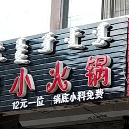 大拇哥时尚小火锅(科尔沁大街店)