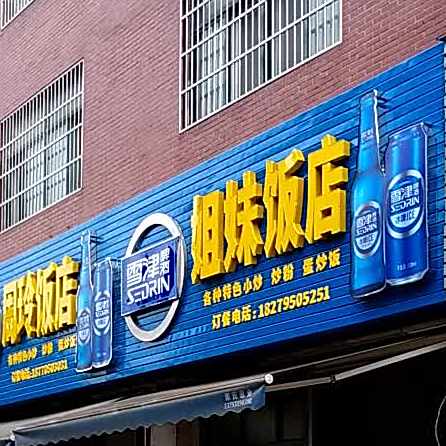 姐妹饭店(新吴路店)