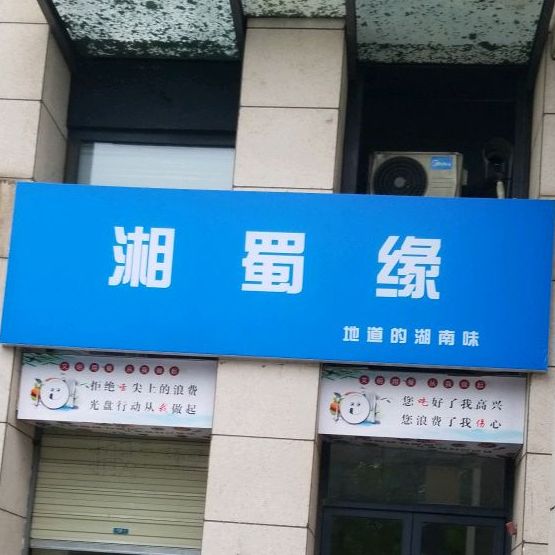 湘蜀缘湘菜馆