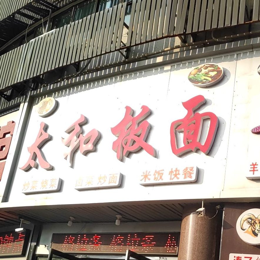 太和板面餐店(向阳北路店)