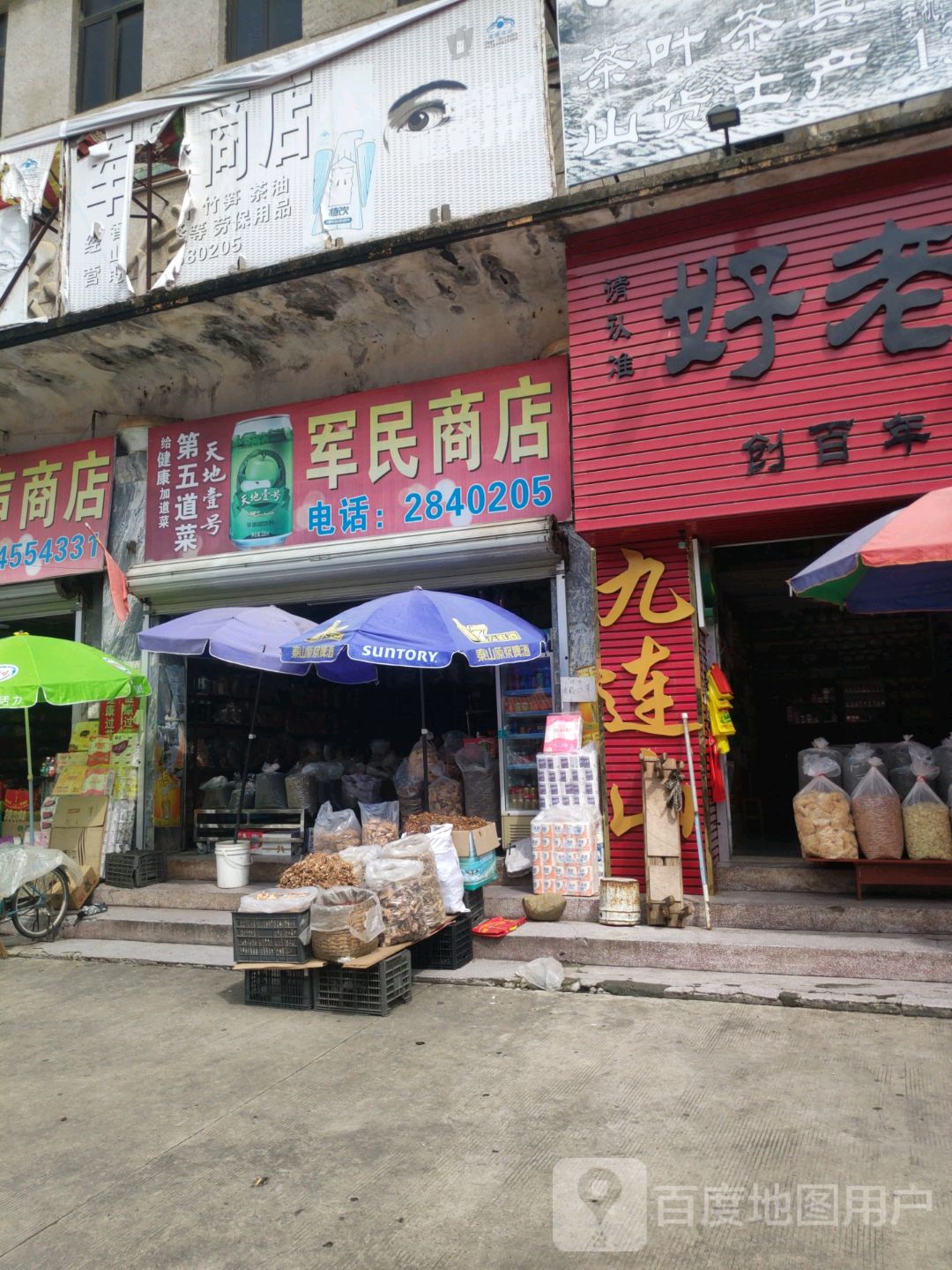 军民商店