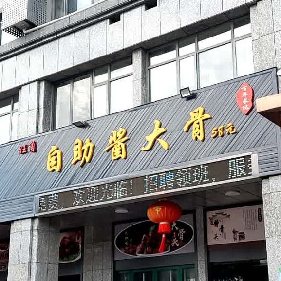 旺角自助大骨骨火锅(西环路店)